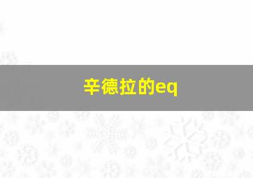 辛德拉的eq