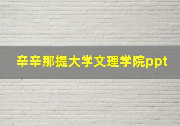 辛辛那提大学文理学院ppt