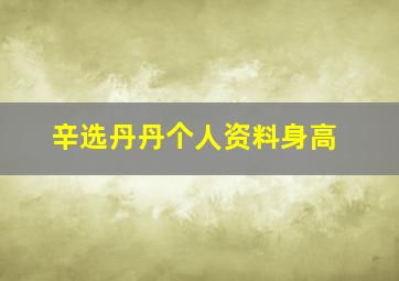 辛选丹丹个人资料身高