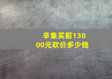 辛集买貂13000元砍价多少钱