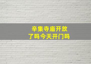 辛集寺庙开放了吗今天开门吗