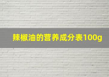 辣椒油的营养成分表100g