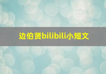 边伯贤bilibili小短文