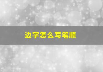 边字怎么写笔顺