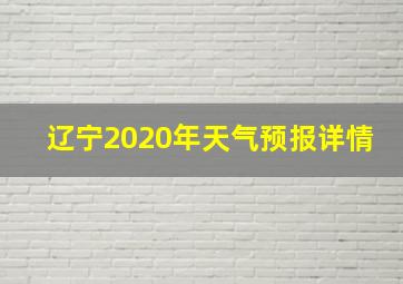 辽宁2020年天气预报详情