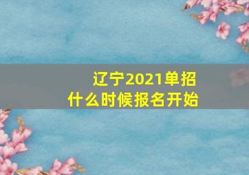 辽宁2021单招什么时候报名开始