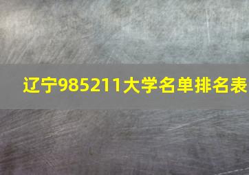 辽宁985211大学名单排名表