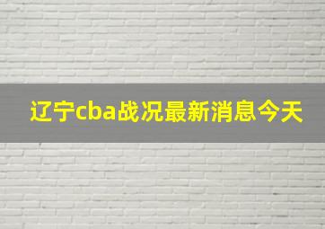 辽宁cba战况最新消息今天