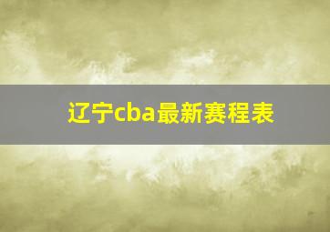 辽宁cba最新赛程表