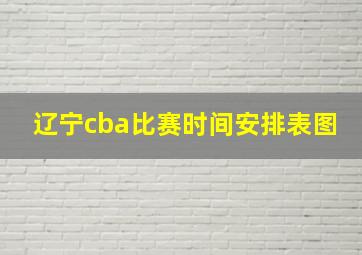 辽宁cba比赛时间安排表图