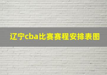 辽宁cba比赛赛程安排表图