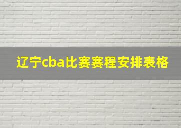 辽宁cba比赛赛程安排表格