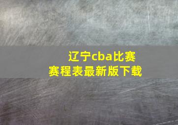 辽宁cba比赛赛程表最新版下载