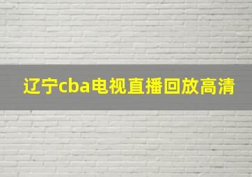 辽宁cba电视直播回放高清