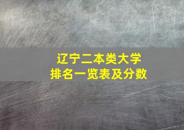 辽宁二本类大学排名一览表及分数