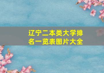 辽宁二本类大学排名一览表图片大全