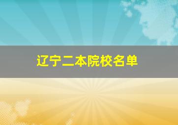 辽宁二本院校名单