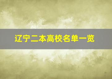 辽宁二本高校名单一览