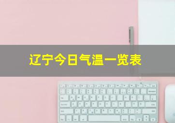 辽宁今日气温一览表