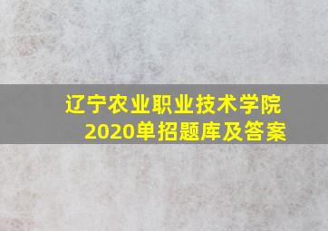 辽宁农业职业技术学院2020单招题库及答案