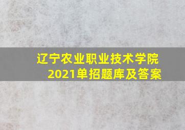 辽宁农业职业技术学院2021单招题库及答案