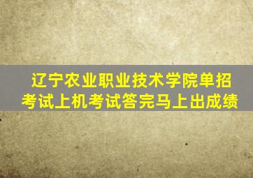 辽宁农业职业技术学院单招考试上机考试答完马上出成绩