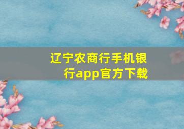 辽宁农商行手机银行app官方下载