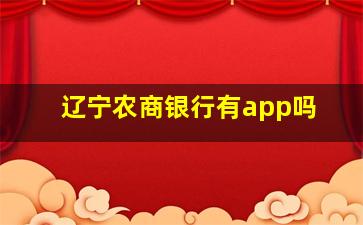 辽宁农商银行有app吗