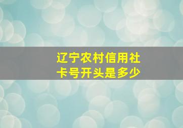 辽宁农村信用社卡号开头是多少