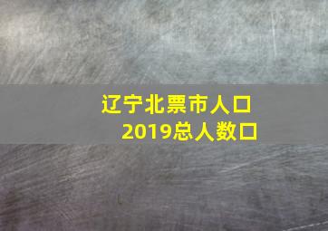 辽宁北票市人口2019总人数口