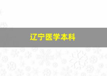 辽宁医学本科