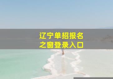 辽宁单招报名之窗登录入口