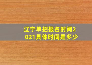 辽宁单招报名时间2021具体时间是多少