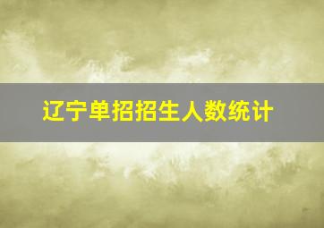 辽宁单招招生人数统计