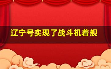 辽宁号实现了战斗机着舰