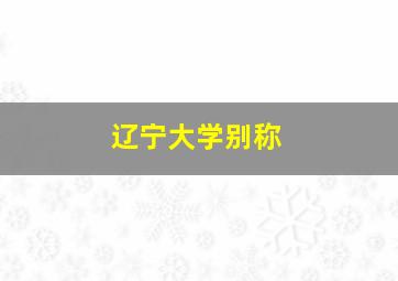 辽宁大学别称