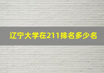 辽宁大学在211排名多少名