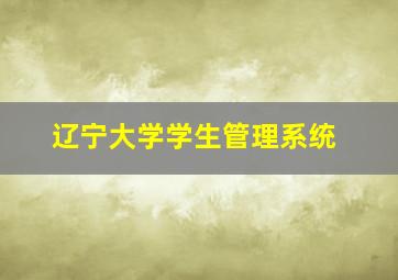 辽宁大学学生管理系统