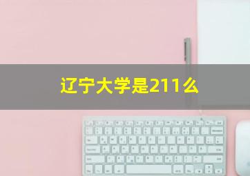 辽宁大学是211么