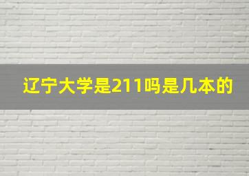 辽宁大学是211吗是几本的