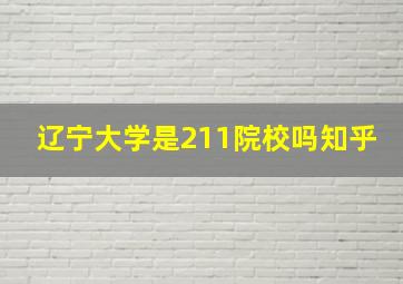 辽宁大学是211院校吗知乎