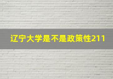 辽宁大学是不是政策性211