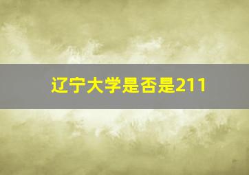 辽宁大学是否是211