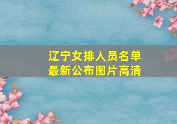 辽宁女排人员名单最新公布图片高清