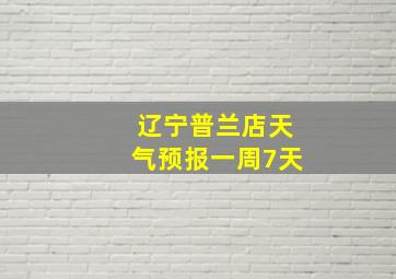 辽宁普兰店天气预报一周7天