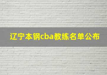 辽宁本钢cba教练名单公布