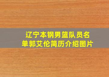 辽宁本钢男篮队员名单郭艾伦简历介绍图片