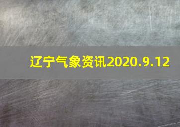 辽宁气象资讯2020.9.12