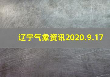 辽宁气象资讯2020.9.17