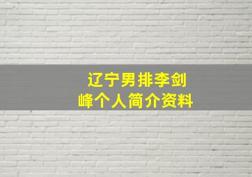 辽宁男排李剑峰个人简介资料